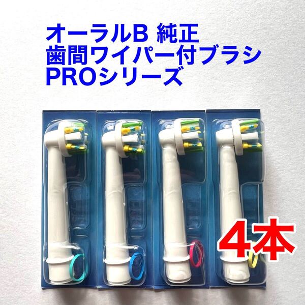 ※外装パッケージ無し※ Braun(ブラウン) オーラルB 純正 4本セット EB25RX-4 PRO 歯間ワイパー付ブラシ 替えブラシ a