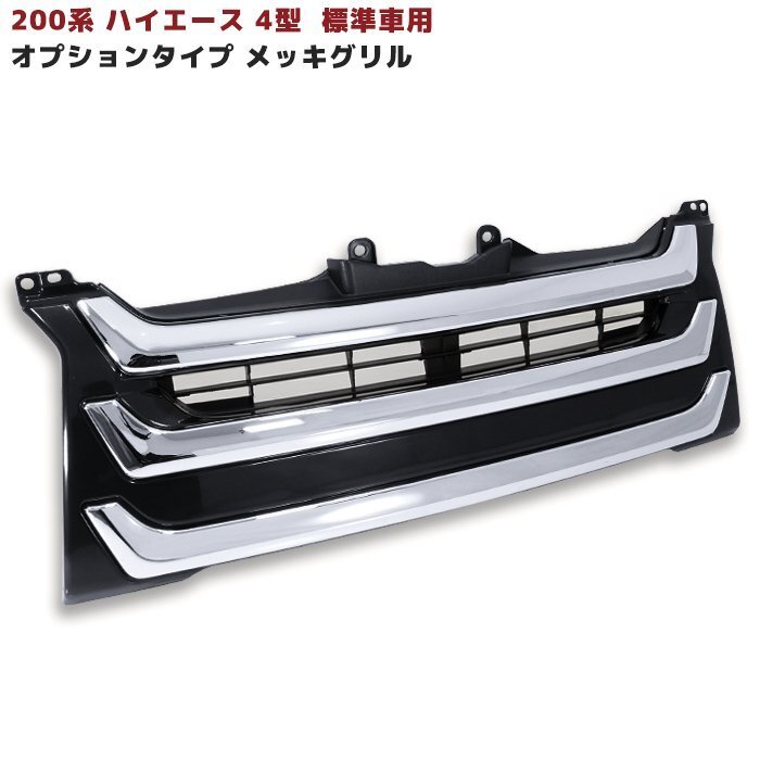トヨタ200系ハイエース メッキグリル 中古品 2025年最新】Yahoo!オークション -ハイエースメッキグリルの中古