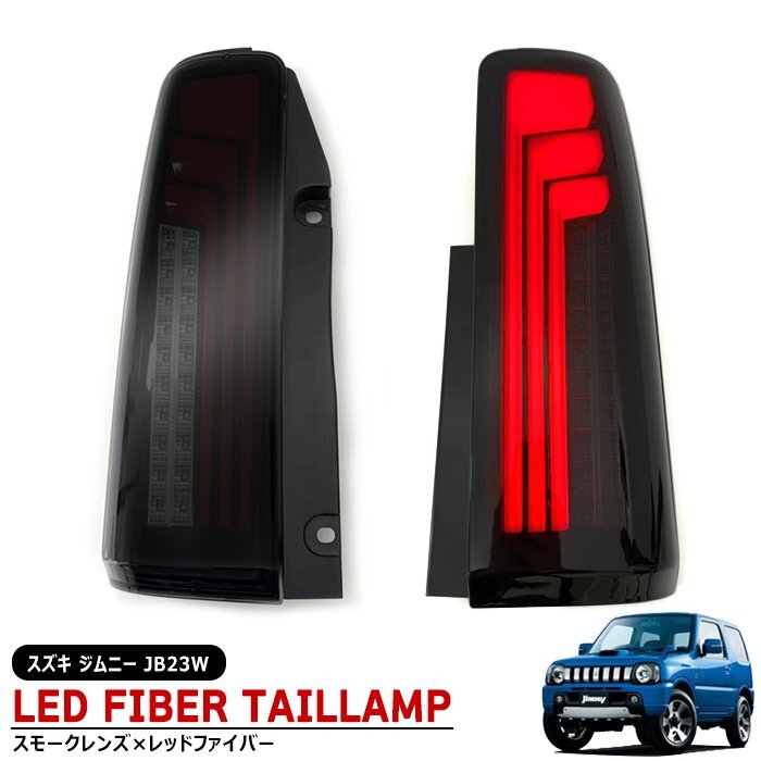 スズキジムニー JB23W LED テールランプ 中古左右セット送料込! 2025年最新】Yahoo!オークション -ジムニー jb23 led