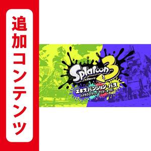 【Switch用追加コンテンツ】スプラトゥーン3 エキスパンション・パス:オンラインコード版
