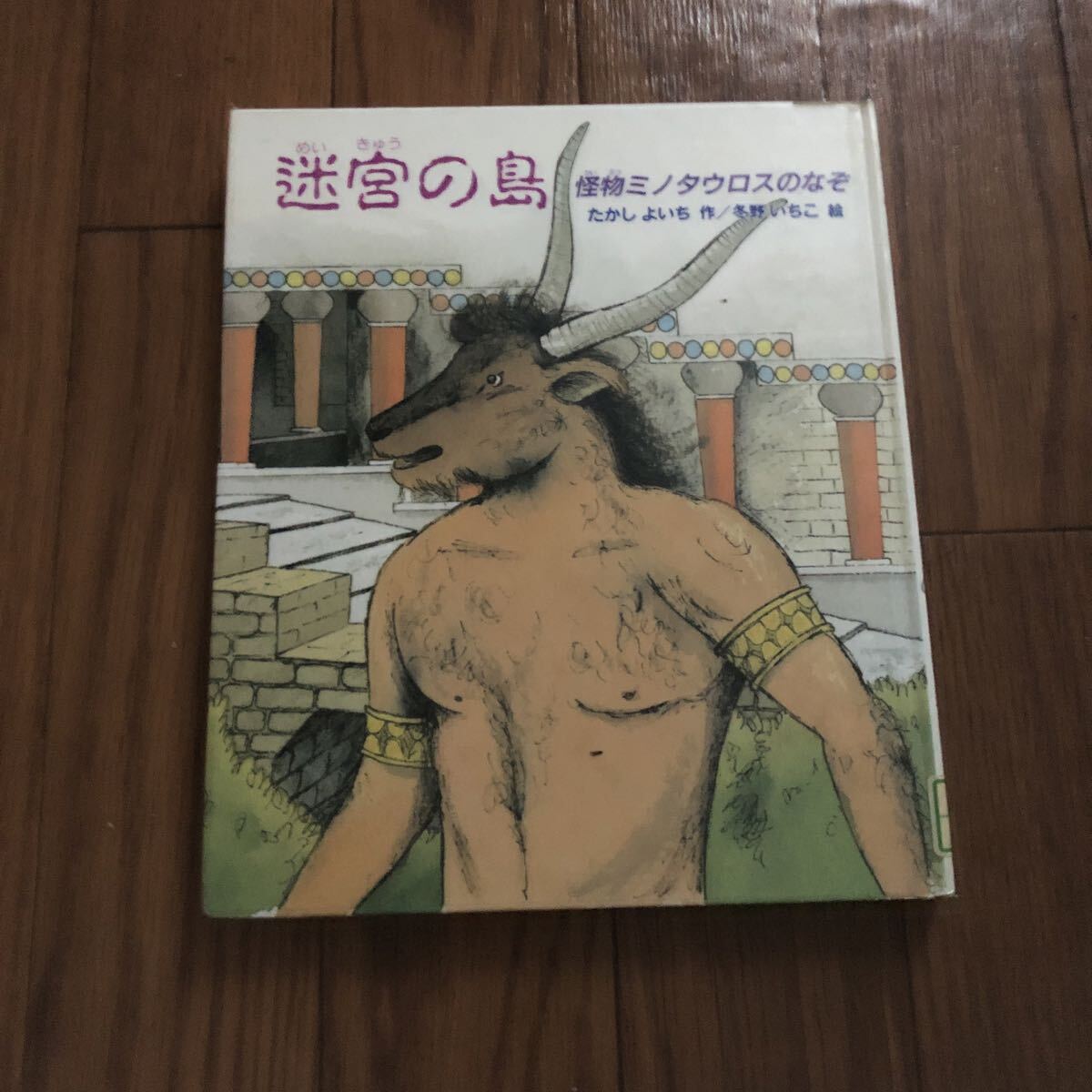 迷宮の島 怪物ミノタウロスのなぞ (あすなろ心の絵ぶんこ)あすなろ書房　たかしよ