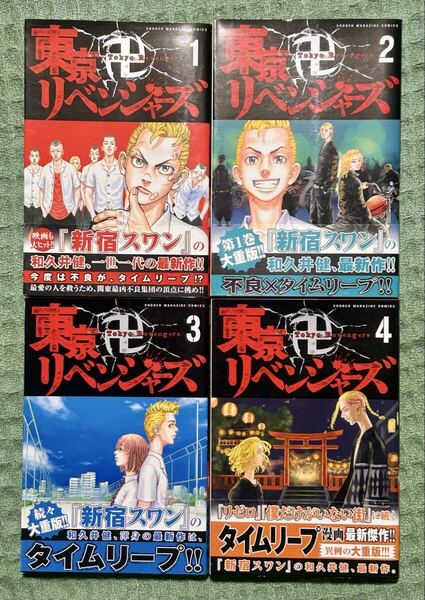 東京リベンジャーズ 初版 帯付き 旧表紙 4冊 セット 1.2.3.4巻 旧カバー 黒表紙 東京卍リベンジャーズ 東リベ 全巻帯付