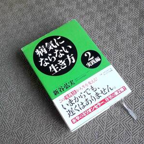 病気にならない生き方 ミラクル・エンザイムが寿命を決める 2実践編 / 新谷弘実