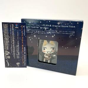 どこでもいっしょ トロと流れ星 サウンドトラック 初回限定版 ウクレレトロフィギュア つじあやの サントラ