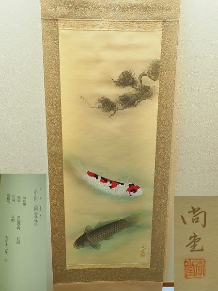 掛軸 鯉 共箱 吉井英二「にしき鯉」掛軸 絹本 太巻き 共箱 二重箱 - メルカリ