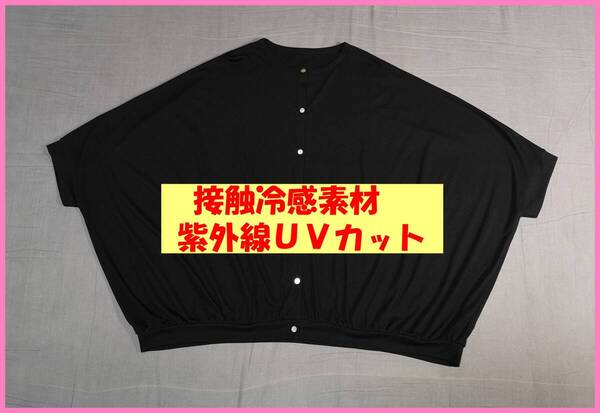 BLS‐475☆春夏秋☆サンプル品☆送料込み☆即決☆ナチュラル系☆薄手の素材☆M~L☆カーディガン☆黒☆接触冷感☆紫外線UVカット