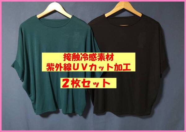 TSET‐665☆夏☆新品☆送料込み☆即決☆薄手の素材☆2枚セット☆M~L☆カットソー☆濃い緑色と黒☆接触冷感☆紫外線UVカット