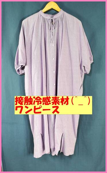 BF‐87春夏☆新品☆送料込み☆即決☆ナチュラル系☆綿麻混☆接触冷感☆M~L☆ワンピース☆パープル系☆チェック柄☆ゆったり☆高級