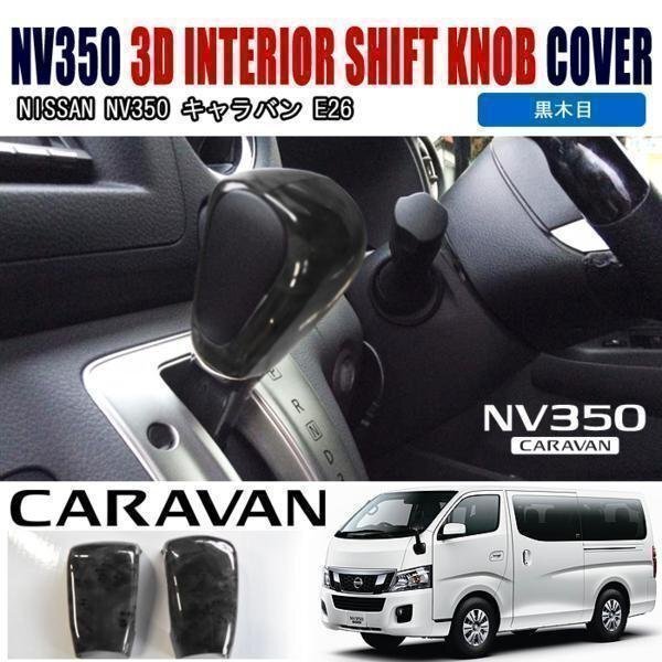 2025年最新】Yahoo!オークション -nv350 シフトパネルの中古品