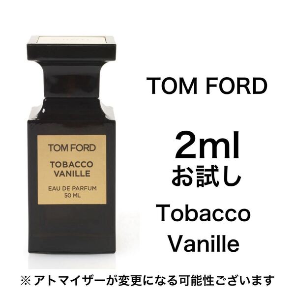 香水 トムフォード タバコ・バニラ 2ml お試し サンプル