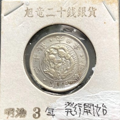 明治二十一年二十銭銀貨 2025年最新】Yahoo!オークション -明治 20銭銀貨の中古品・新品