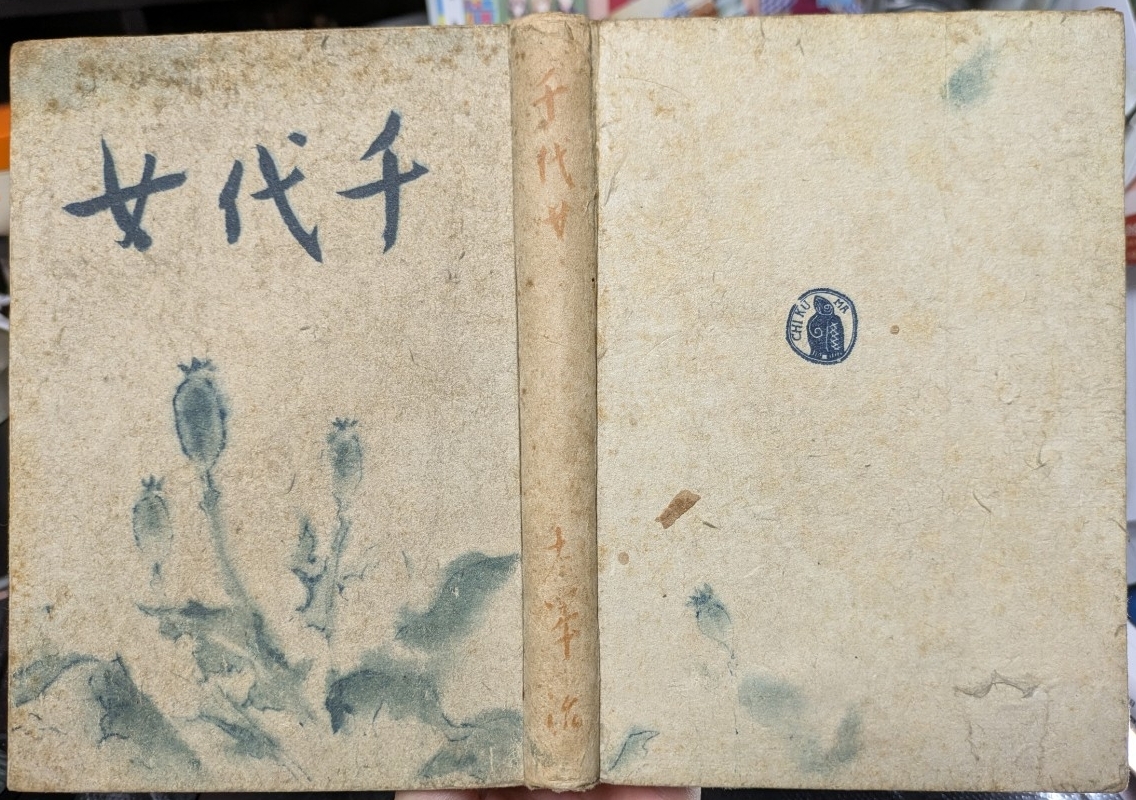 Yahoo!オークション -「太宰治 初版」(本、雑誌) の落札相場