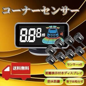 高機能 リヤ フロント コーナーセンサー クリアランスソナー 前後8センサー 駐車補助 液晶付 後付け 黒 ブラック データシステム風 0.3~2m