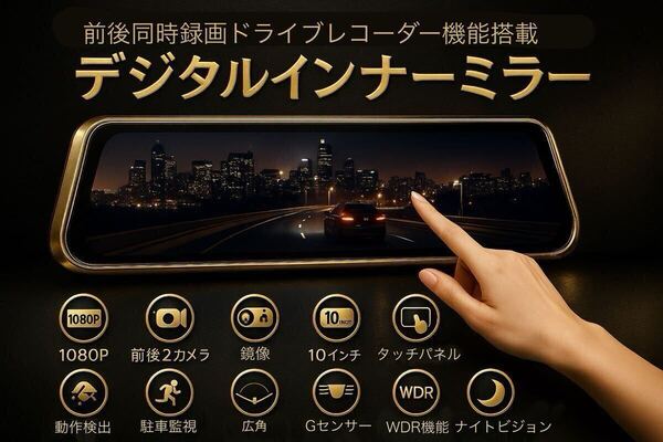 高機能 デジタルインナーミラー ドライブレコーダー 2カメラ ミラー型 ドラレコ 前後カメラ バックカメラ 10インチ 大画面 1080P 広角