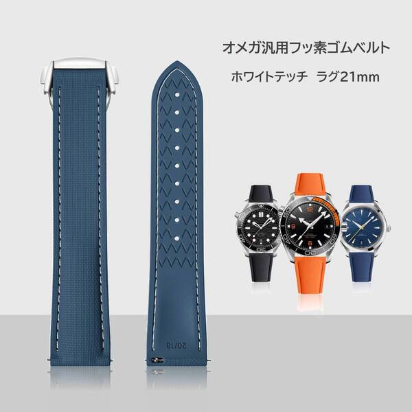 オメガ汎用フッ素ゴムベルト ラグ幅21mm サファイアブルー/ホワイトステッチ