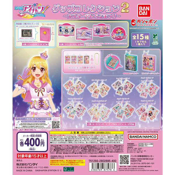 【送料込み】アイカツ! グッズコレクション2~大スター宮いちごまつり~全15種フルセット