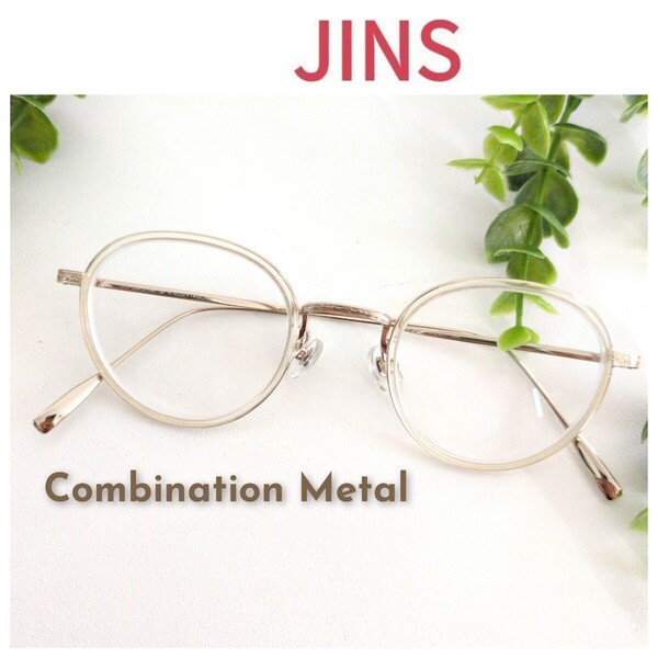 美品 JINS ジンズ Combination Metal メガネ 眼鏡 クリア ユニセックス 丸メガネ ビジネス オシャレ ゴールド ラウンド ボストン 軽量