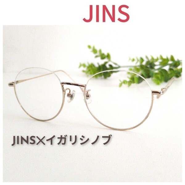 JINS イガリシノブ ジンズ コラボ アンダーリム メガネ 眼鏡 ゴールド ユニセックス オシャレ ラウンド ビジネス ボストン 丸メガネ メタル