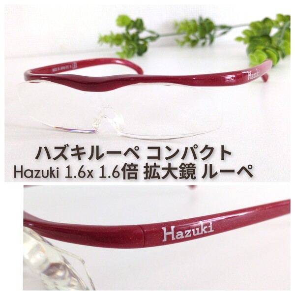 Hazuki 1.6倍 ハズキルーペ コンパクト ルーペ 赤 拡大鏡 1.6x ルーペめがね 男女兼用 ユニセックス ボルドー 軽量 ラメ オシャレ