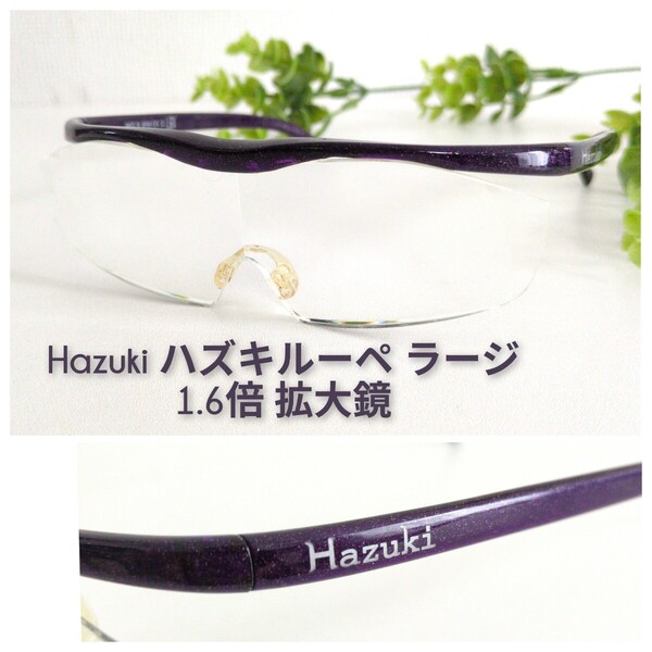 Hazuki ハズキルーペ ラージ 1.6倍 パープル 紫 拡大鏡 1.6x 男女兼用 ラメ クリアレンズ ルーペめがね 軽量 オシャレ ユニセックス