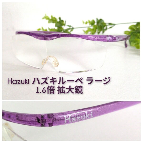 Hazuki ハズキルーペ ラージ 1.6倍 パープル 拡大鏡 ラメ 軽量 クリアレンズ 男女兼用 ユニセックス 紫 オシャレ 1.6x 人気 エレガント