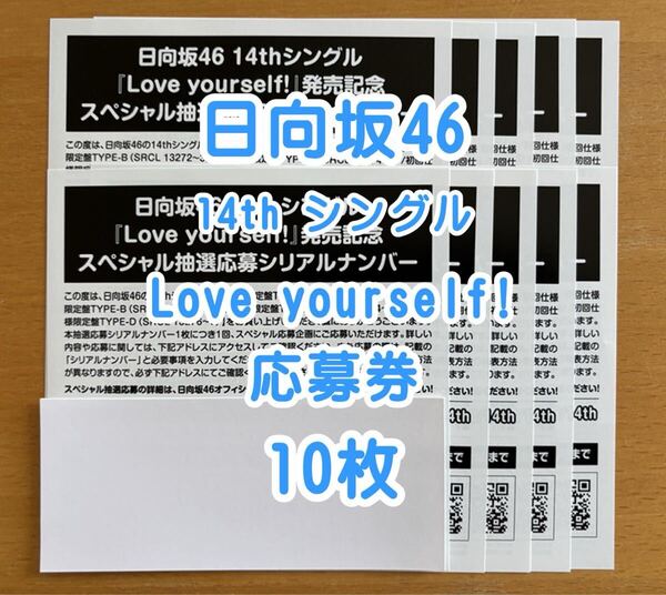 ◆ 日向坂46 14th Love yourself 応募券 シリアル 10枚 現物郵送&通知 ◆ 最終在庫