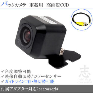 バックカメラ カロッツェリア 対応 CCD
