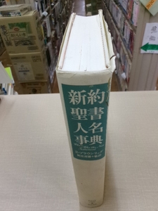 新約聖書人名事典  ロナルド・ブラウンリッグ(著) 別宮貞徳(監訳) 東洋書林/原書房 定価17,500円