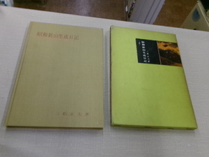 昭和新山生成日記 三山正夫