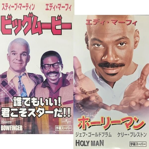 送料無料☆ ビッグムービー / ホーリーマン VHS 2巻セット レンタル落ち 日本語字幕版 エディ・マーフィ 映画 ビデオ