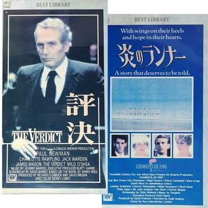 送料無料☆ 評決 / 炎のランナー VHS 2巻セット レンタル落ち 日本語字幕版 ポール・ニューマン ヒュー・ハドソン 映画 ビデオ