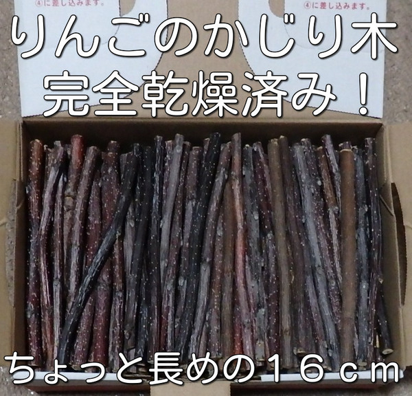 即決■りんご かじり木 65本(ちょっと長め:約16cm) 完全乾燥済み!