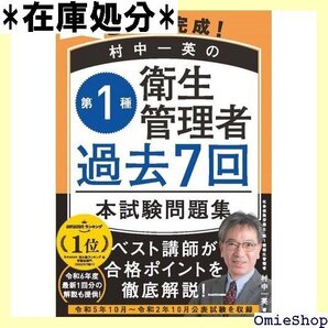 これで完成! 村中一英の第1種衛生管理者 過去7回本試験問題集 2024年度版 4