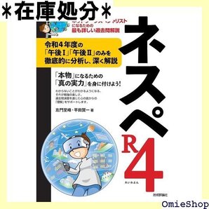 ネスペR4 -本物のネットワークスペシャリストになるための最も詳しい過去問解説 情報処理技術者試験 10