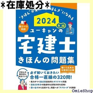 2024年版 ユーキャンの宅建士 きほんの問題集 赤シートつき・3分冊 ユーキャンの資格試験シリーズ 30
