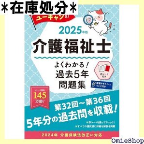ユーキャンの介護福祉士 よくわかる!過去5年問題集 2 32回から第36回を掲載 ユーキャンの資格試験シリーズ 36