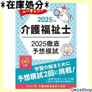 ユーキャンの介護福祉士 2025徹底予想模試 2025年版 取り外せる問題冊子 ユーキャンの資格試験シリーズ 37