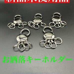 お洒落キーホルダー5個セット