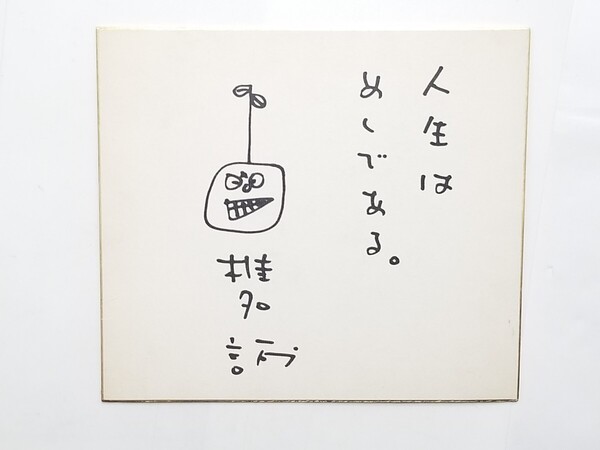 椎名誠/直筆サイン色紙/イラスト入り/1980年代初頭/さらば国分寺書店のオババ/わしらは怪しい探検隊/本の雑誌/昭和/エッセイ/作家
