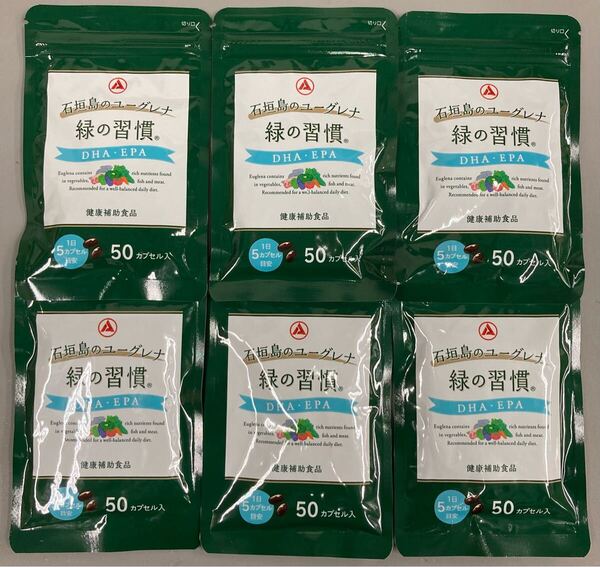 ☆送料無料☆匿名配送☆即決 石垣島のユーグレナ 緑の習慣 50カプセル入り×6袋
