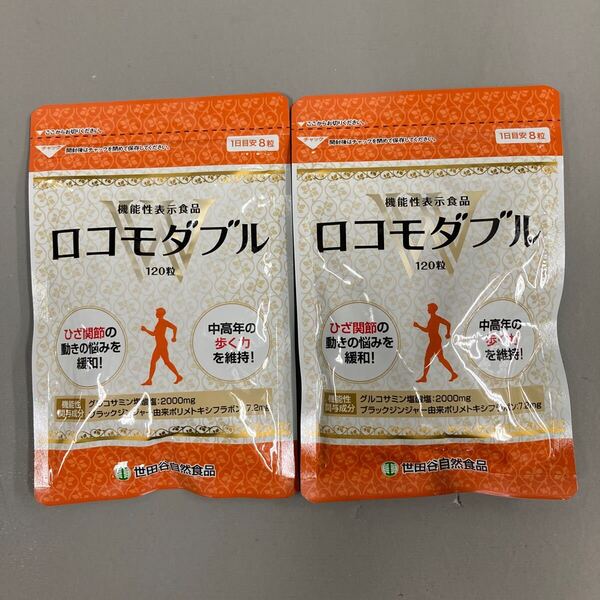 ☆送料無料☆匿名配送☆即決 ロコモダブル120粒入り×2袋