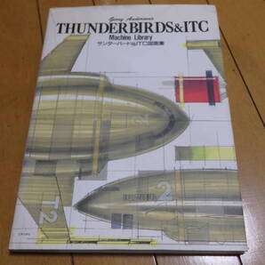送料無料 サンダーバード&ITC図面集