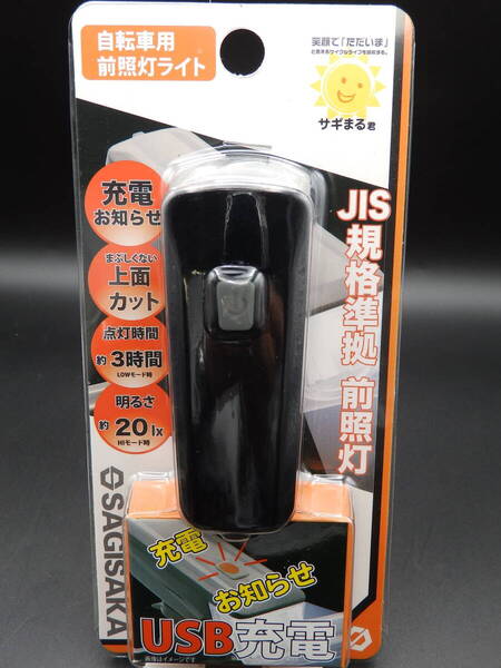 送料無料 未開封 未使用 サギサカ 自転車用 前照灯ライト 1LEDライト 20lx ブラック 44331 USB充電 宅急便コンパクト発送