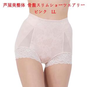 LLサイズ 芦屋美整体 シームレス 骨盤スリムショーツ エアリー ピンク