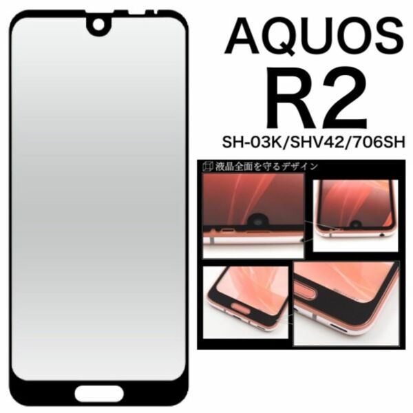AQUOS R2 SH-03K/SHV42/706SH 液晶保護ガラスフィルム/アクオススマホケース