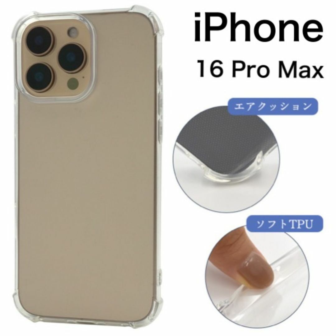 アイフォン 　iPhone 16 Pro Max 耐衝撃クリアケース/アイフォン