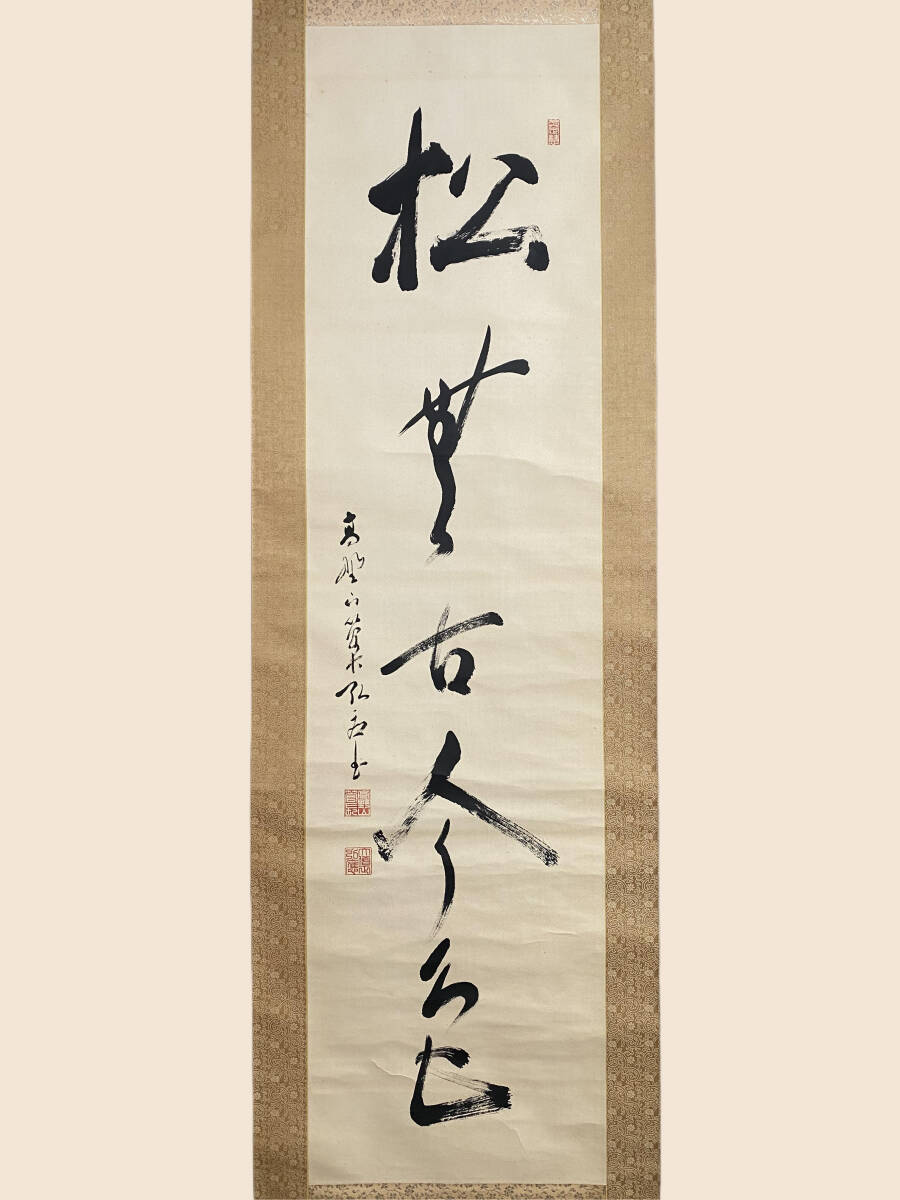 真作/高野山管長/亀山弘応/書/静観/茶道具/茶掛/掛軸☆宝船☆AG-760 2025年最新】Yahoo!オークション -亀山(書)の中古品・新品・未