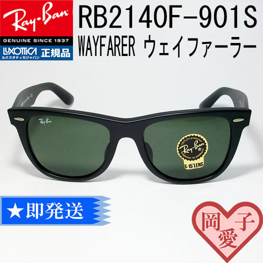 新品★RB2140F 901S 52サイズ★RayBan レイバン 国内正規品 WAYFARER ウェイファーラー サングラス マットブラック ①