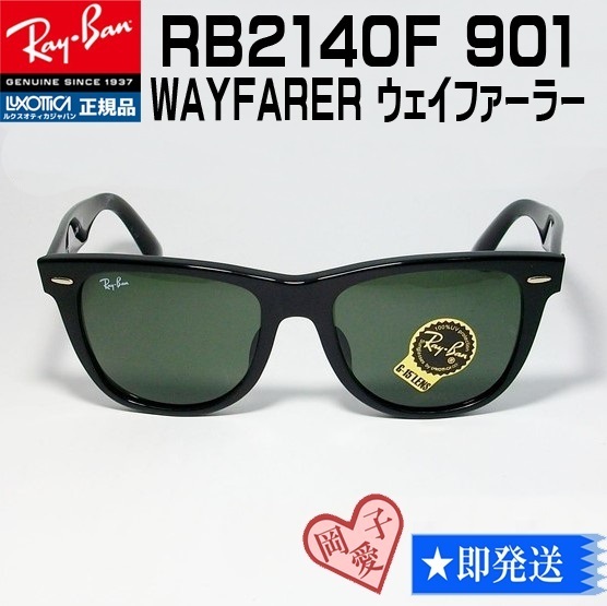 ★54サイズ RB2140F-901★正規品 レイバン WAYFARER ウェイファーラー サングラス G-15 RAYBAN 新品 ダークグリーン RB2140F-901-54