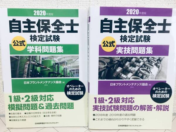2020年度版 自主保全士検定試験 公式学科問題集・実技問題集 2冊セット